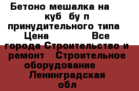 Бетоно-мешалка на 0.3 куб. бу.п принудительного типа › Цена ­ 35 000 - Все города Строительство и ремонт » Строительное оборудование   . Ленинградская обл.